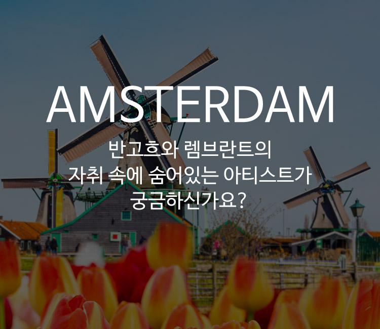 06.암스테르담