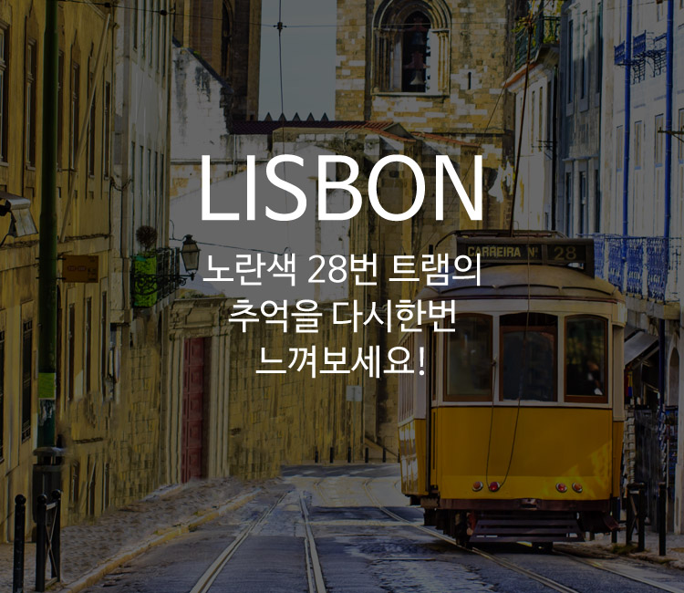 07.리스본