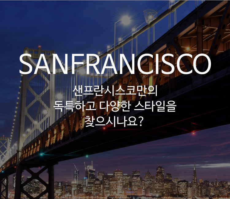 08.샌프란시스코