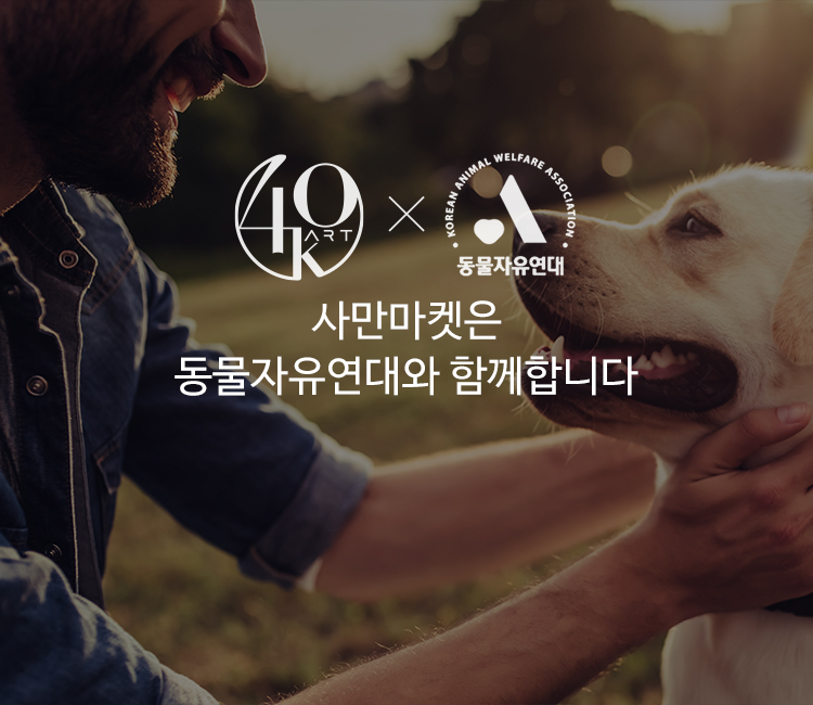 사만마켓은 동물자유연대와 함께합니다.